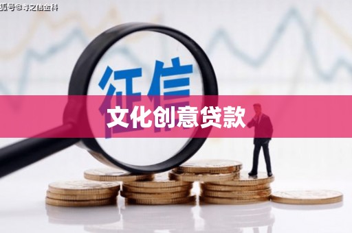 渭源文化创意贷款