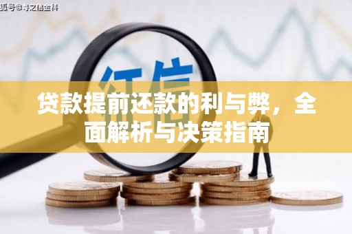 渭源贷款提前还款的利与弊，全面解析与决策指南