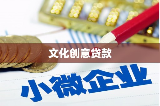 渭源文化创意贷款