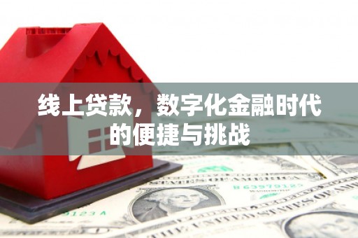渭源线上贷款，数字化金融时代的便捷与挑战