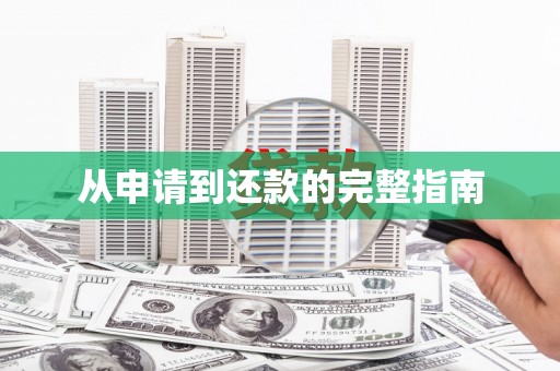 渭源从申请到还款的完整指南