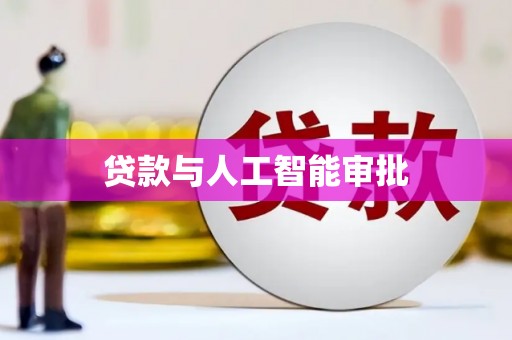 渭源贷款与人工智能审批