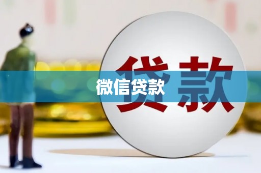 渭源微信贷款