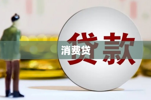 渭源消费贷