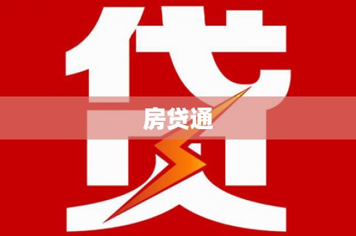 渭源房贷通