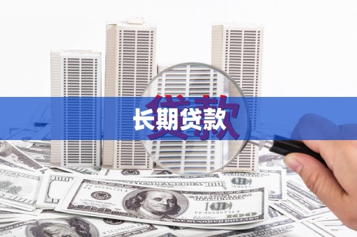 渭源长期贷款