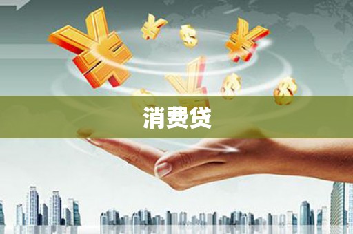 渭源消费贷