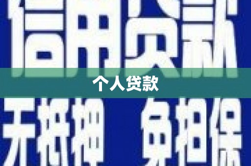 渭源个人贷款
