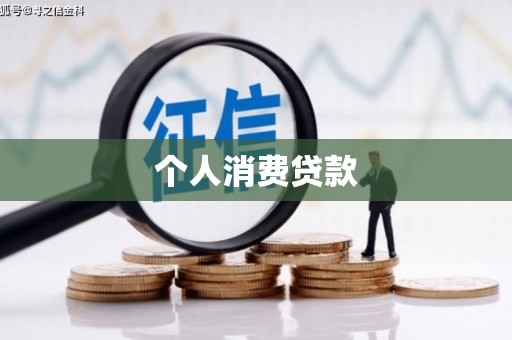 渭源个人消费贷款