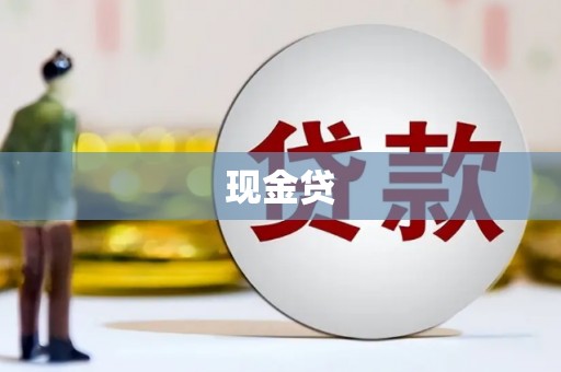渭源现金贷
