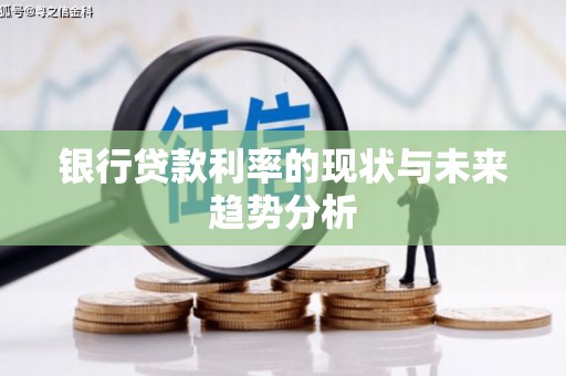 渭源银行贷款利率的现状与未来趋势分析