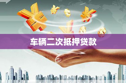 渭源车辆二次抵押贷款