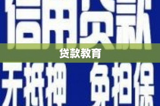 渭源贷款教育