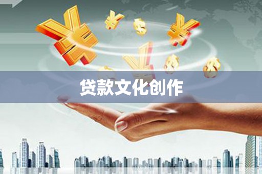 渭源贷款文化创作