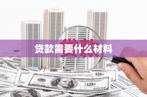 渭源贷款需要什么材料