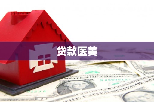 渭源贷款医美