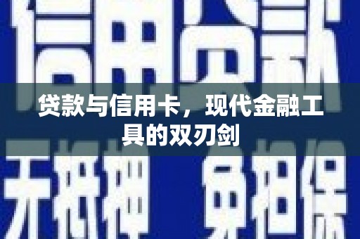 渭源贷款与信用卡，现代金融工具的双刃剑