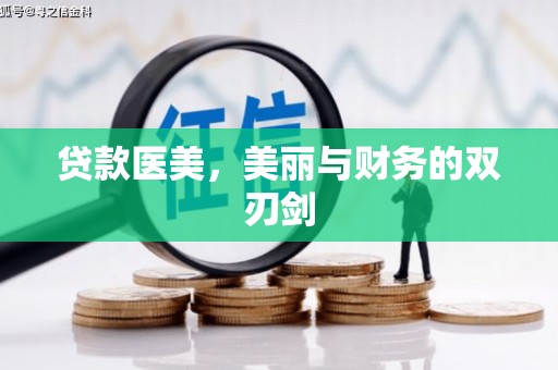 渭源贷款医美，美丽与财务的双刃剑