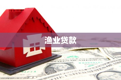 渭源渔业贷款