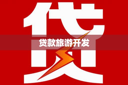 渭源贷款旅游开发