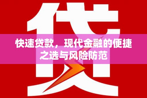 渭源快速贷款，现代金融的便捷之选与风险防范
