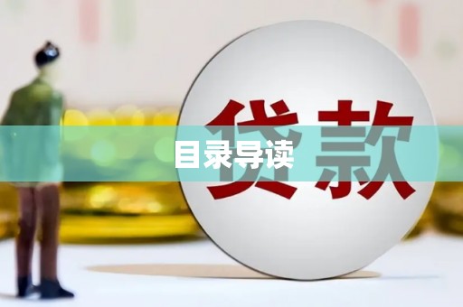 渭源目录导读