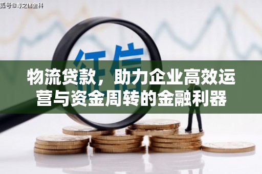 渭源物流贷款，助力企业高效运营与资金周转的金融利器