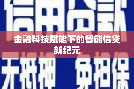 渭源金融科技赋能下的智能信贷新纪元