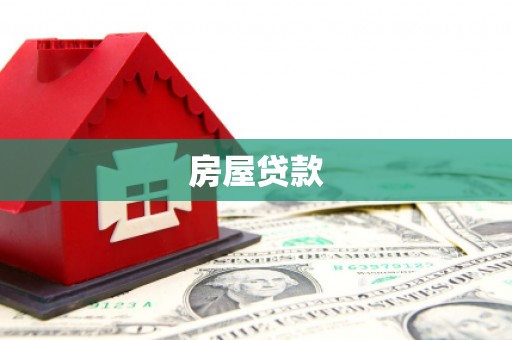 渭源房屋贷款