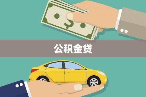 渭源公积金贷