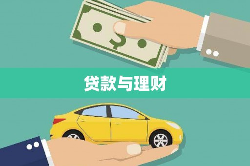 渭源贷款与理财