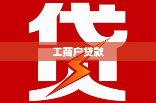 渭源工商户贷款