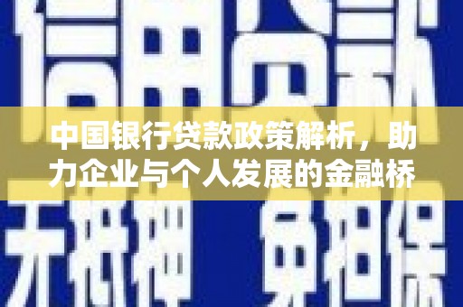 渭源中国银行贷款政策解析，助力企业与个人发展的金融桥梁