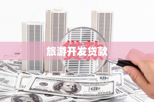 渭源旅游开发贷款