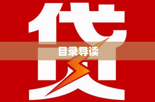 渭源目录导读
