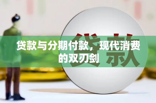 渭源贷款与分期付款，现代消费的双刃剑