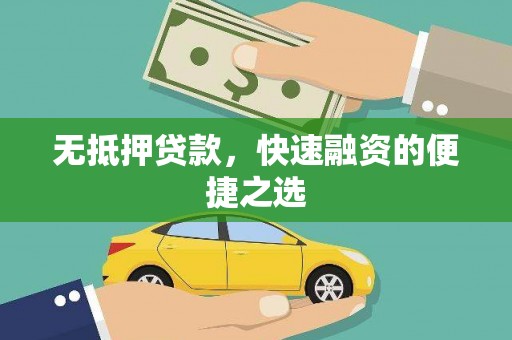 渭源无抵押贷款，快速融资的便捷之选