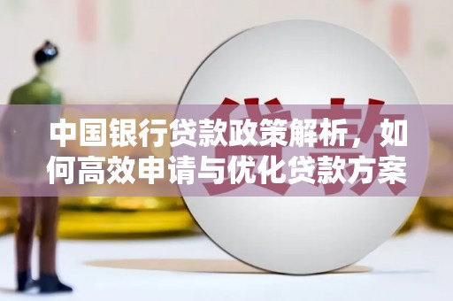 渭源中国银行贷款政策解析，如何高效申请与优化贷款方案