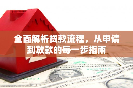 渭源全面解析贷款流程，从申请到放款的每一步指南