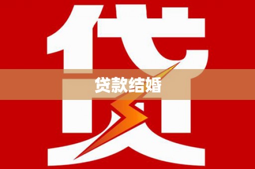 渭源贷款结婚