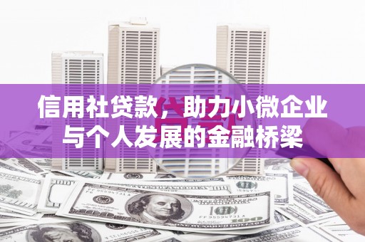 渭源信用社贷款，助力小微企业与个人发展的金融桥梁