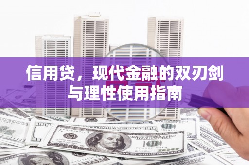 渭源信用贷，现代金融的双刃剑与理性使用指南