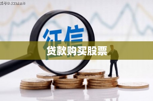 渭源贷款购买股票