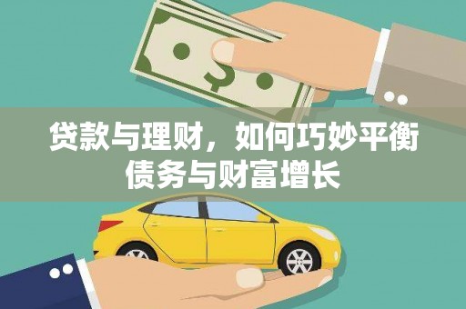 渭源贷款与理财，如何巧妙平衡债务与财富增长