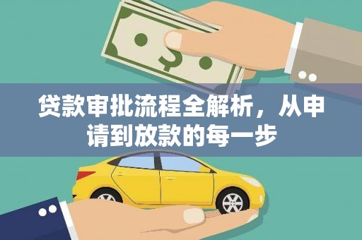 渭源贷款审批流程全解析，从申请到放款的每一步