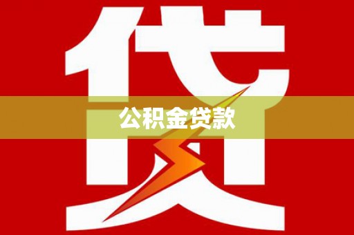 渭源公积金贷款