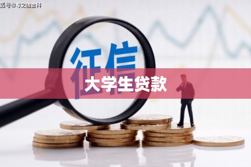 渭源大学生贷款