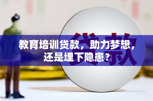 渭源教育培训贷款，助力梦想，还是埋下隐患？