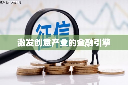 渭源激发创意产业的金融引擎