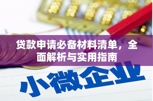 渭源贷款申请必备材料清单，全面解析与实用指南